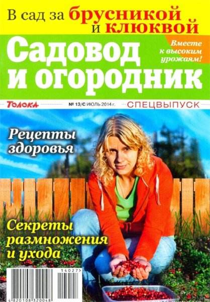 Садовод и огородник. Спецвыпуск №13 (июль 2014). В сад за брусникой и клюквой