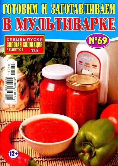 Золотая коллекция рецептов. Спецвыпуск №69 (июль 2014). Готовим и заготавливаем в мультиварке