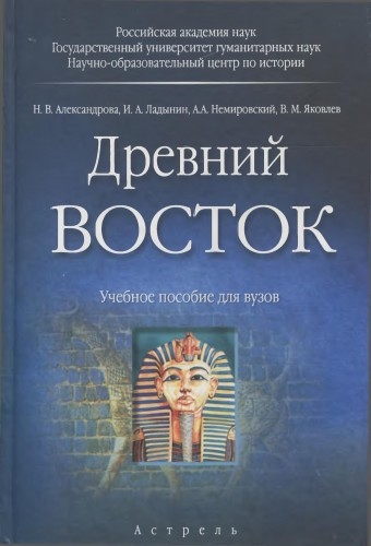 Н. В. Александрова. Древний Восток