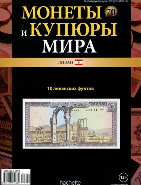 Монеты и купюры мира №70 (2014)