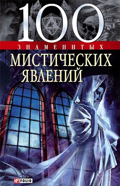 Владимир Сядро, Валентина Скляренко. 100 знаменитых мистических явлений