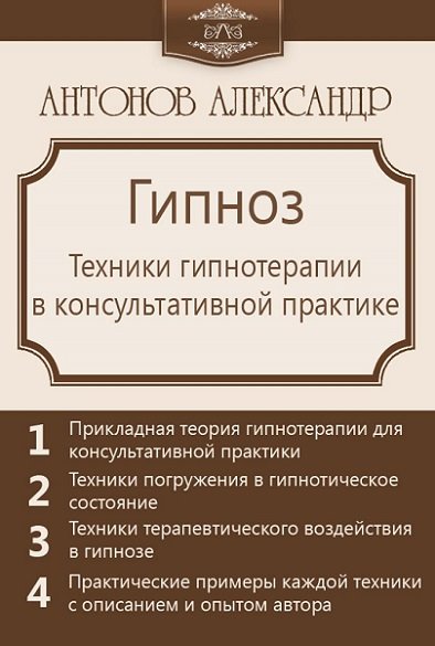 Александр Антонов. Гипноз. Техники гипнотерапии в консультативной практике