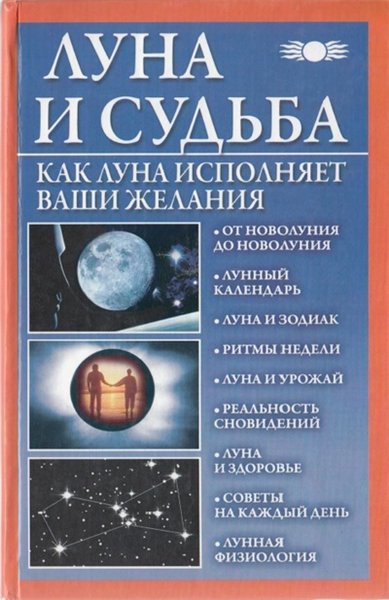 Вера Михайлова. Луна и судьба. Как Луна исполняет ваши желания