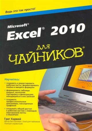 Харвей Грег. Excel 2010 для чайников