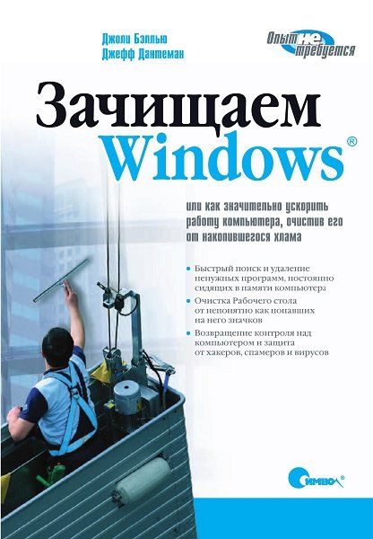 Джоли Бэллью. Зачищаем Windows, или как значительно ускорить работу компьютера, очистив его от накопившегося хлама