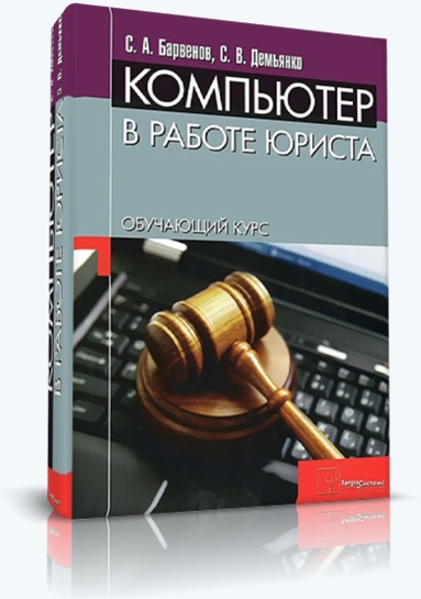 Сергей Барвенов, Светлана Демьянко. Компьютер в работе юриста. Обучающий курс