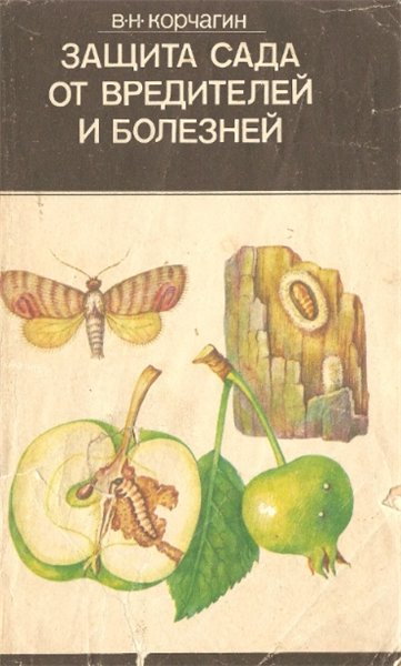 В.Н. Корчагин. Защита сада от от вредителей и болезней