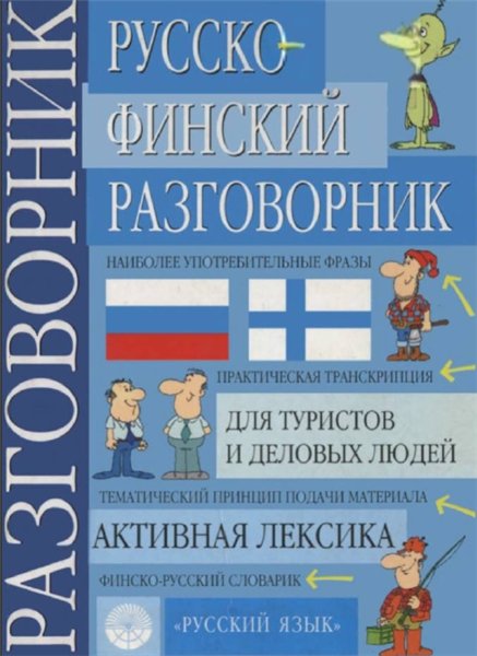 П. Куйвала. Русско-финский разговорник