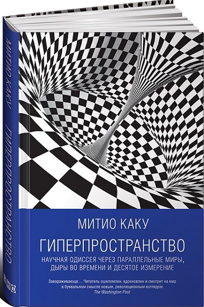 Мичио Каку. Гиперпространство. Научная одиссея через параллельные миры, дыры во времени и десятое измерение