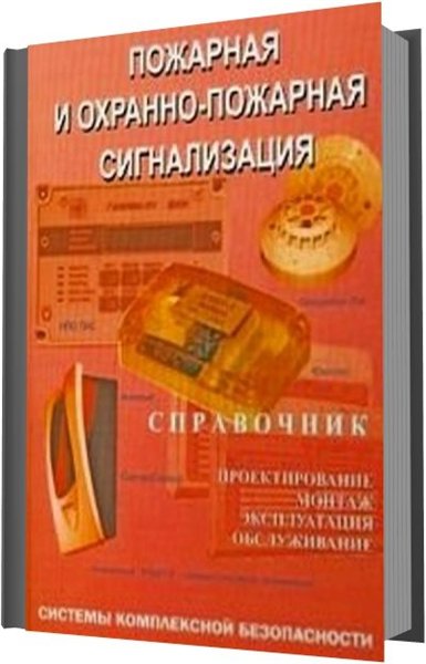 М. М. Любимов. Пожарная и охранно-пожарная сигнализация