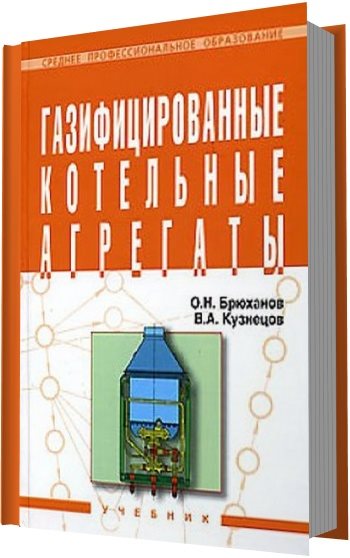 О.Н. Брюханов, В.А. Кузнецов. Газифицированные котельные агрегаты