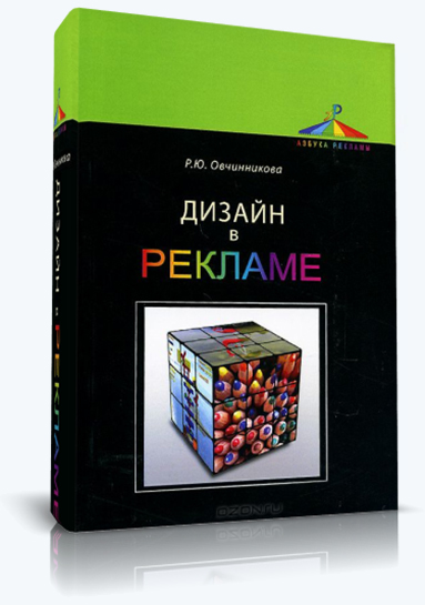 Р.Ю. Овчинникова. Дизайн в рекламе. Основы графического проектирования