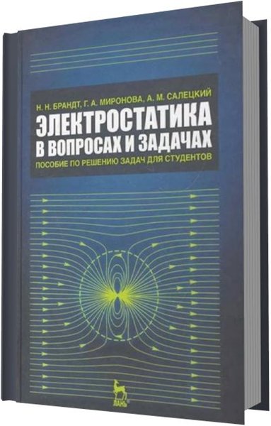 Н.Н. Брандт. Электростатика в вопросах и задачах