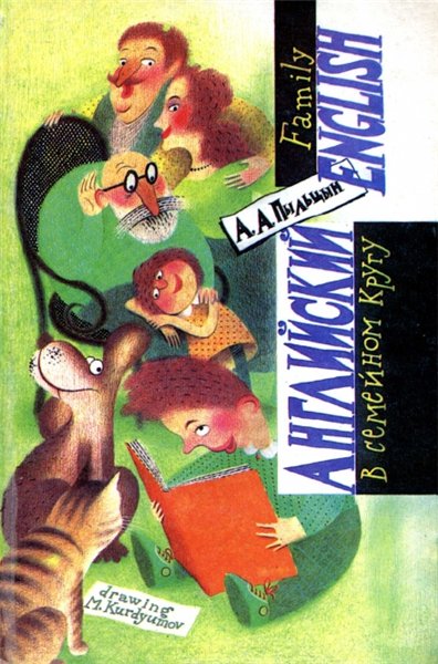 А.А. Пыльцын. Английский в семейном кругу