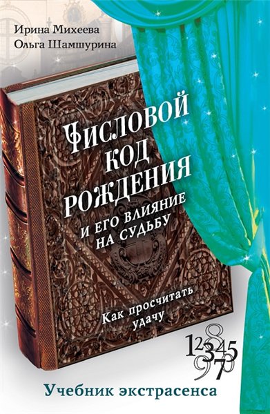 Ирина Михеева. Числовой код рождения и его влияние на судьбу. Как просчитать удачу