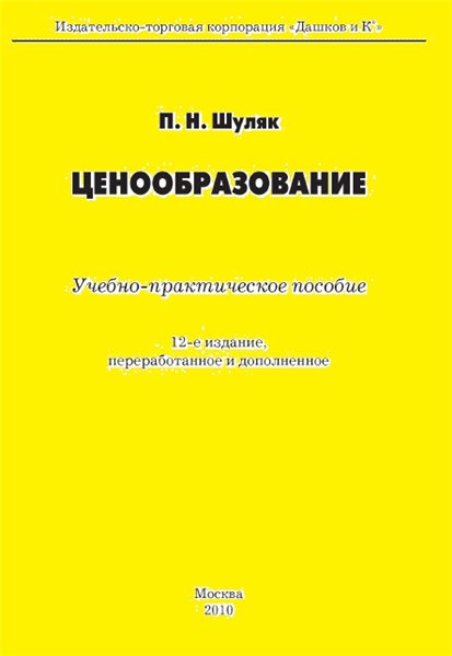 П.Н. Шуляк. Ценообразование