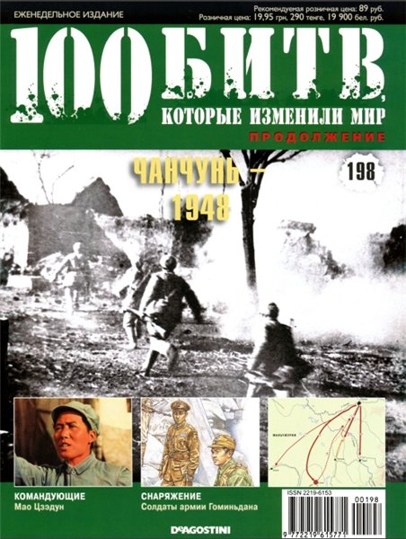 100 битв, которые изменили мир №198 (2014). Чанчунь - 1948