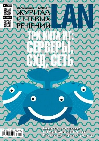 Журнал сетевых решений LAN №12 (декабрь 2014)