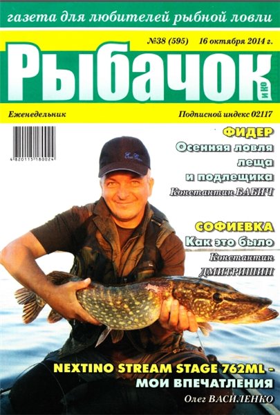 Рыбачок №38 (октябрь 2014)