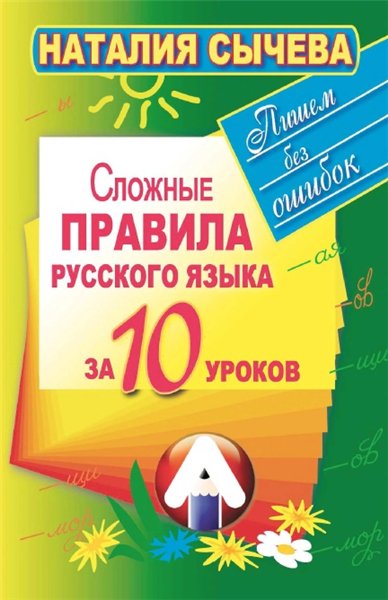 Наталья Сычева. Сложные правила русского языка за 10 уроков