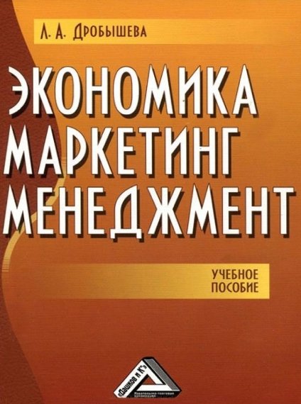 Л.А. Дробышева. Экономика, маркетинг, менеджмент