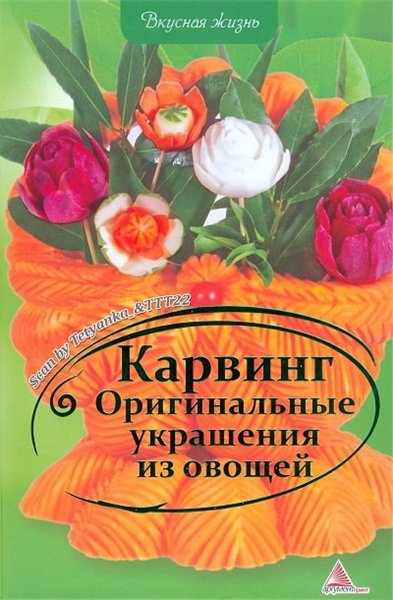 Елена Сайдакова. Карвинг. Оригинальные украшения из овощей