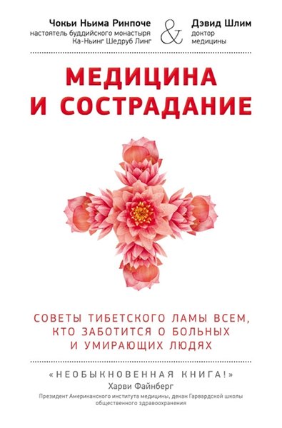 Ч. Ринпоче. Медицина и сострадание. Советы тибетского ламы всем, кто заботиться о больных и умирающих людях