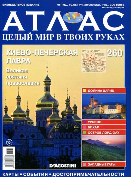 Атлас. Целый мир в твоих руках №260 (2015)