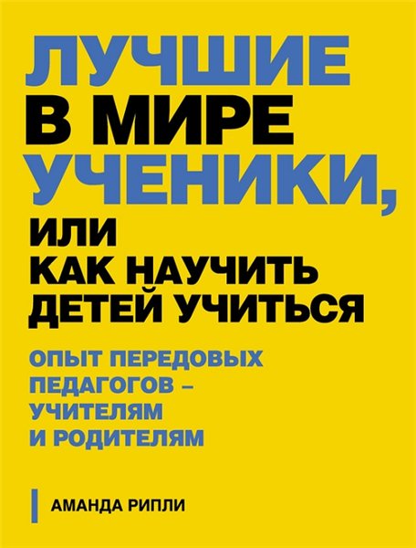 Аманда Рипли. Лучшие в мире ученики, или как научить детей учиться