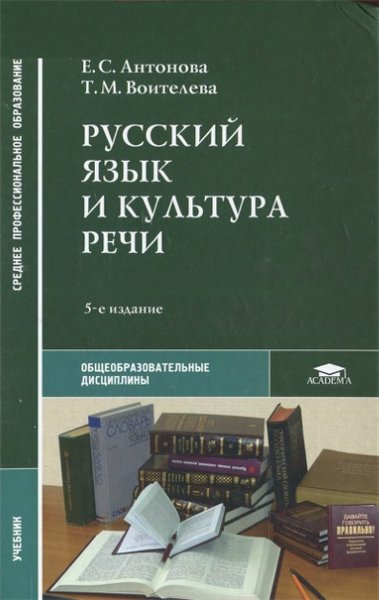 Е.С. Антонова, Т.М. Воителева. Русский язык и культура речи