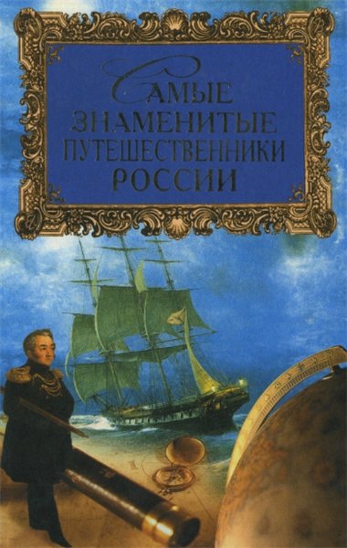 Татьяна Лубченкова. Самые знаменитые путешественники России