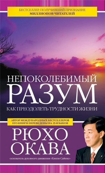 Рюхо Окава. Непоколебимый разум. Как преодолеть трудности жизни