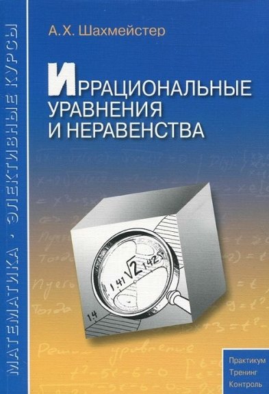 А.Х. Шахмейстер. Иррациональные уравнения и неравенства