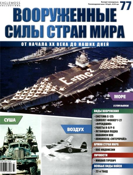 Вооруженные силы стран мира №77 (2015)