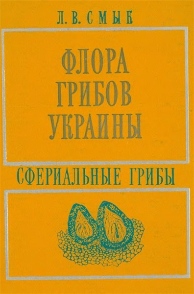 Л.В. Смык. Флора грибов Украины