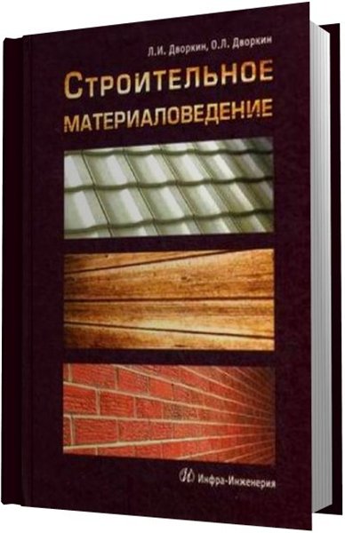 Л.С. Дворкин, О.Л. Дворкин. Строительное материаловедение