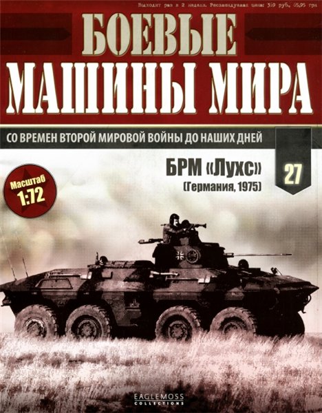 Боевые машины мира №27 (2015)