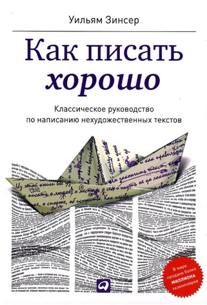 Уильям Зинсер. Как писать хорошо. Классическое руководство по созданию нехудожественных текстов