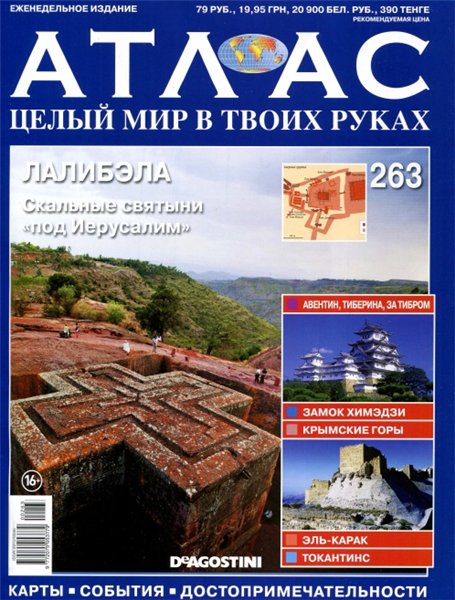 Атлас. Целый мир в твоих руках №263 (2015)