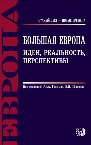 В.П. Федорова. Большая Европа. Идеи, реальность, перспективы