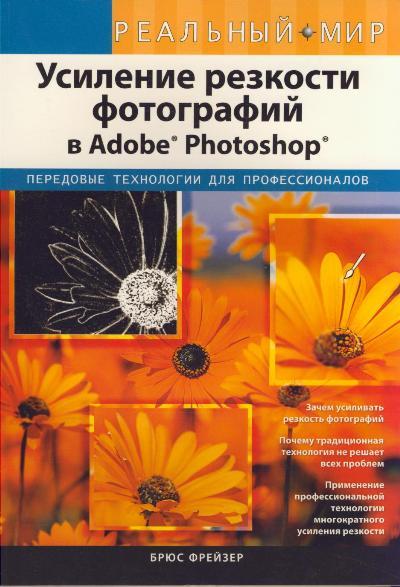 Брюс Фрейзер. Усиление резкости фотографий в Adobe Photoshop