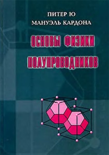 Питер Ю, Мануэль Кардона. Основы физики полупроводников