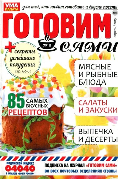 Готовим сами №4 (апрель 2015)