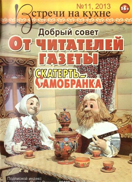 Встречи на кухне №11 (ноябрь 2013). Добрый совет от читателей газеты