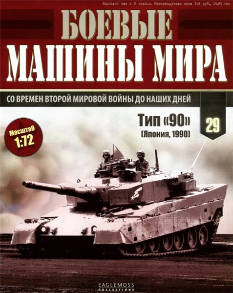 Боевые машины мира №29 (2015)