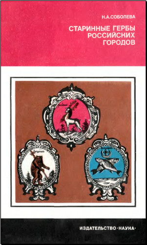 Н.А. Соболева. Старинные гербы российских городов