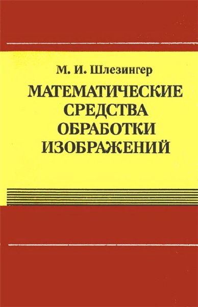 М.И. Шлезингер. Математические средства обработки изображений