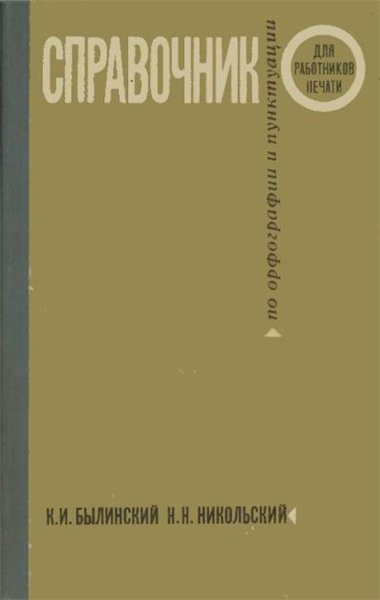 К. Былинский, Н. Никольский. Справочник по орфографии и пунктуации для работников печати