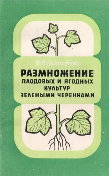 Ф.Я. Поликарпова. Размножение плодовых и ягодных культур зелеными черенками