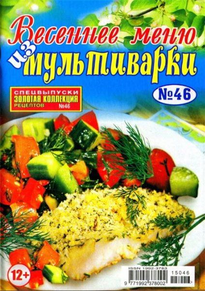 Золотая коллекция рецептов. Спецвыпуск №46 (апрель 2015). Весеннее меню из мультиварки